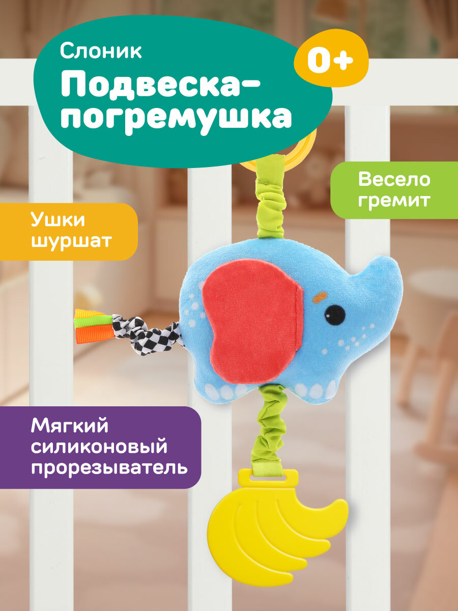 Игрушка подвеска в кроватку в коляску Жирафики "Слоник" погремушка прорезыватель