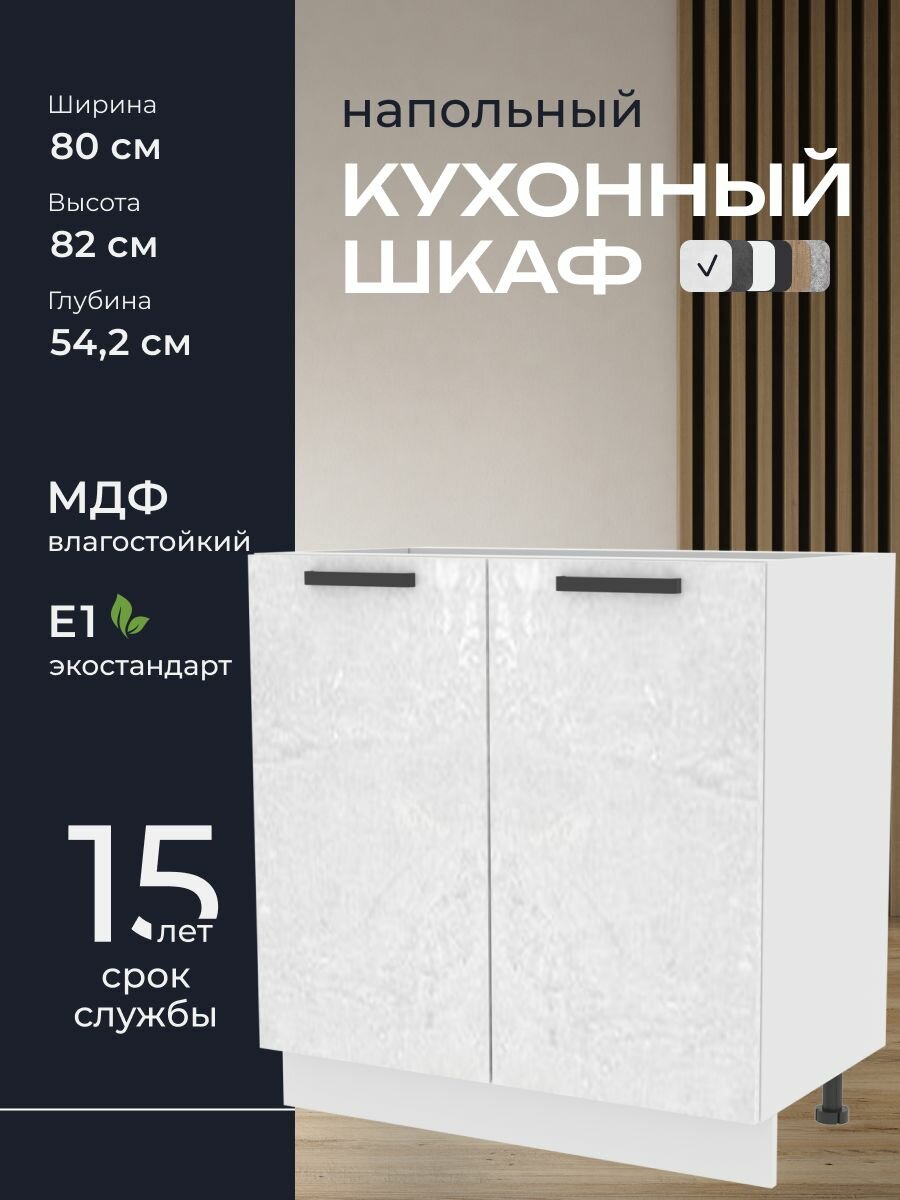 Кухни про Кухонный шкаф напольный модуль Н580 ширина 80 см влагостойкий МДФ цвет: Кварц 80х82х542 см 1 шт.