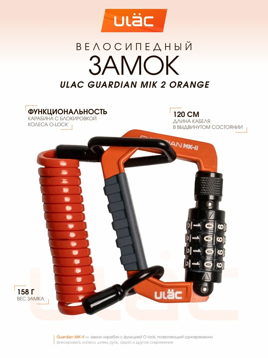 Велосипедный замок Ulac Guardian Mik 2 Orange. Длинна 120 см.