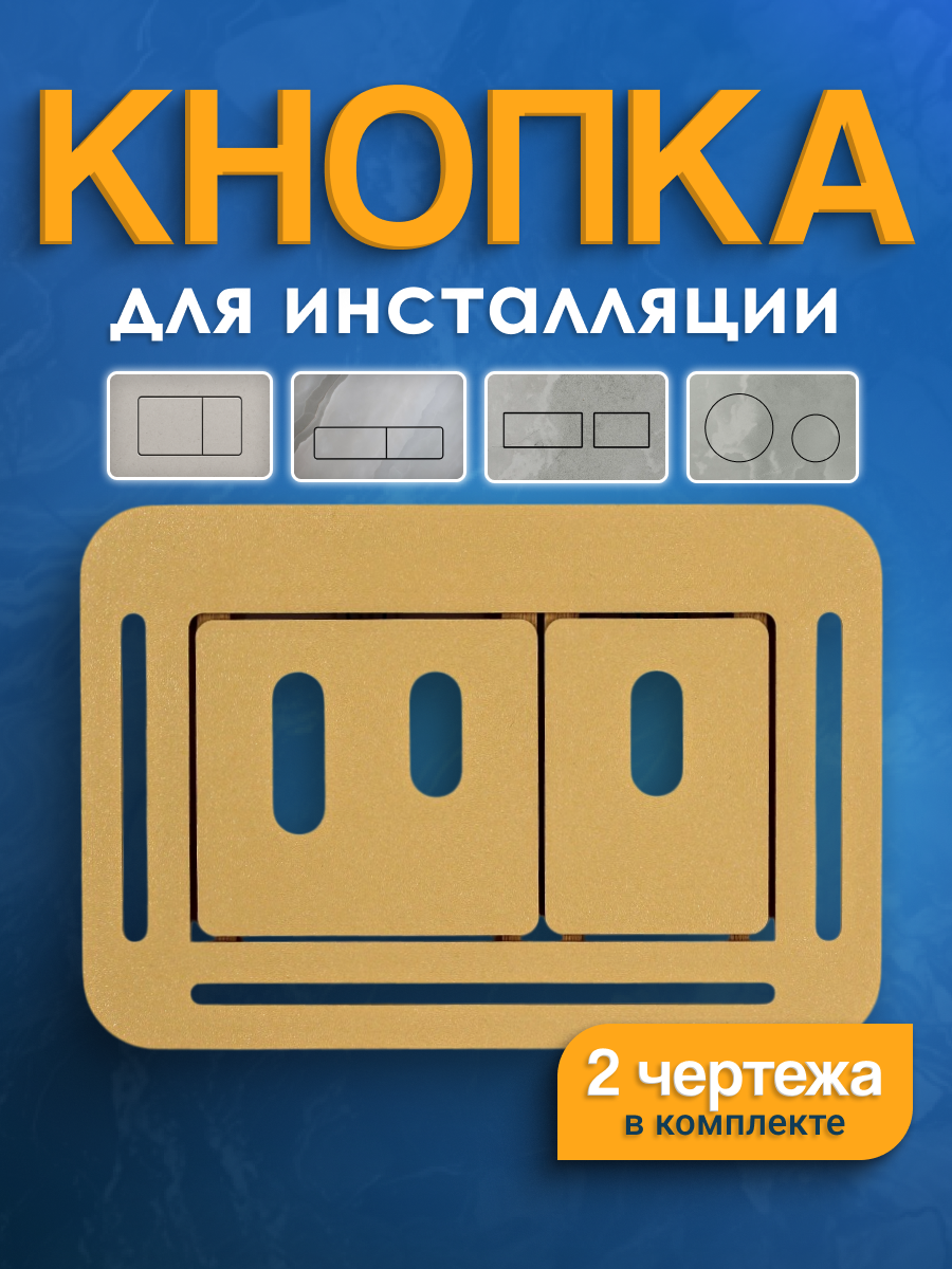 Кнопка смыва для инсталляции. Под плитку и керамогранит