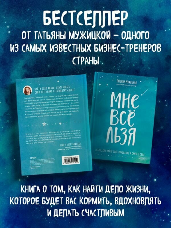 Мне все льзя! О том, как найти свое призвание и самого себя, Татьяна Мужицкая