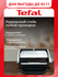 Умный электрогриль Tefal Optigrill+ Initial GC706D34 с датчиком о...