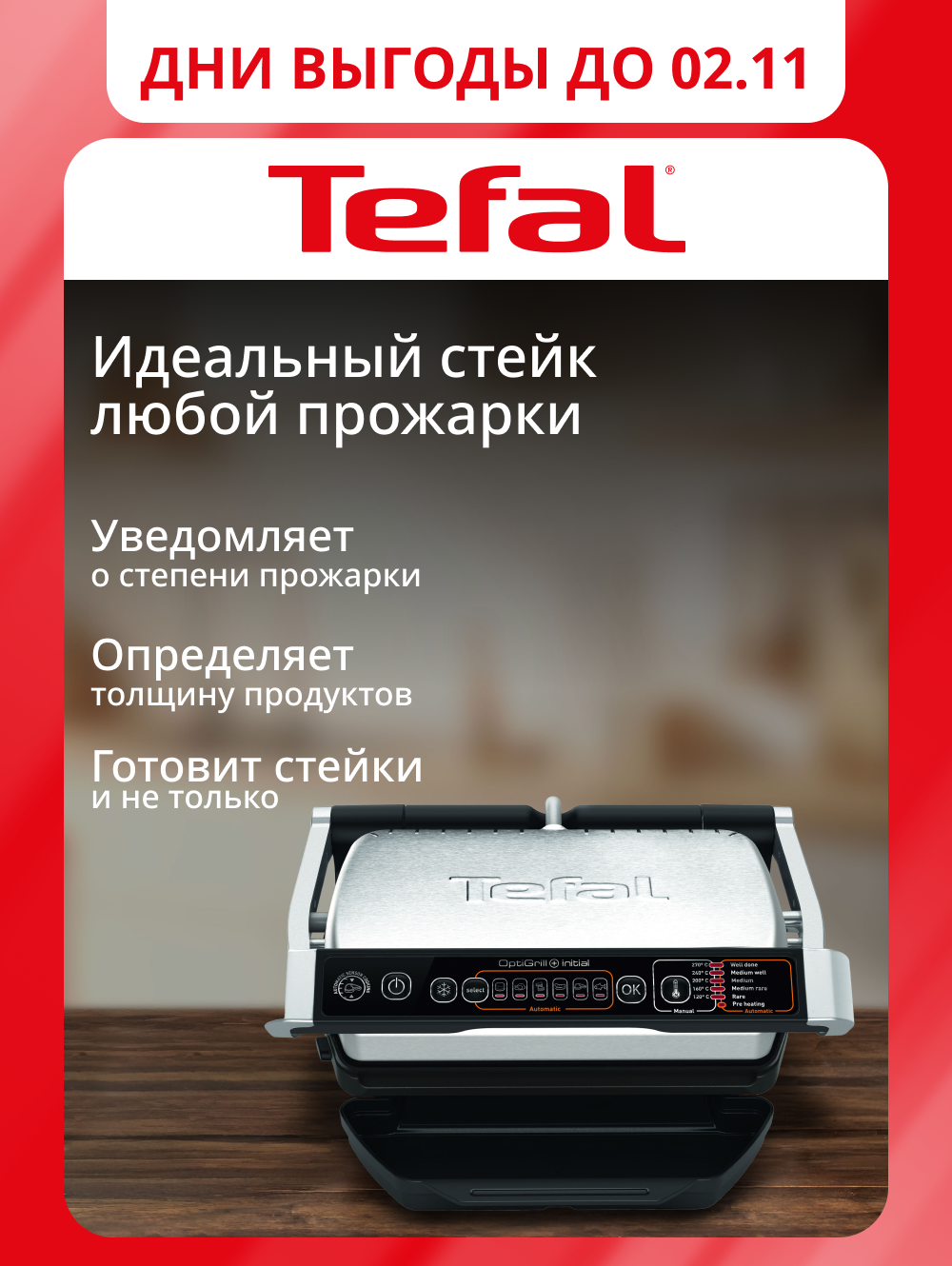Умный электрогриль Tefal Optigrill+ Initial GC706D34 с датчиком определения толщины, 6 программ, стальной/черный