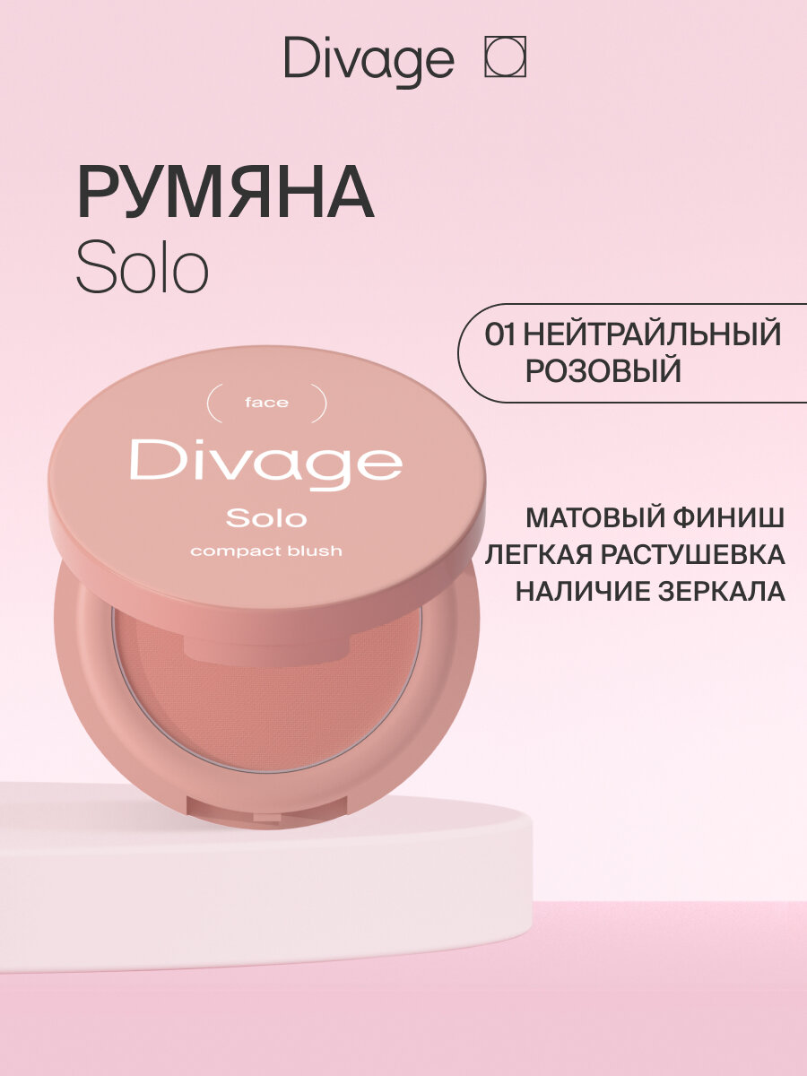 Divage Румяна для лица rомпактные Solo Compact Blush Тон 01 нейтральный розовый