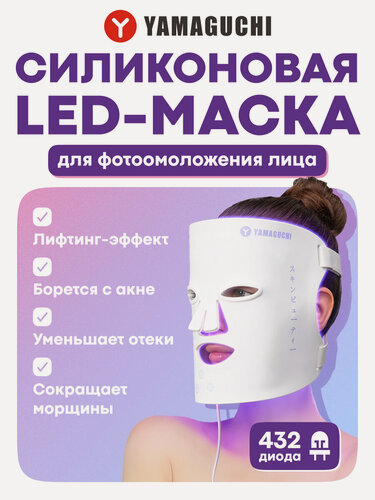 Изображение товара Светодиодная силиконовая маска для лица Yamaguchi LED Light Face Mask