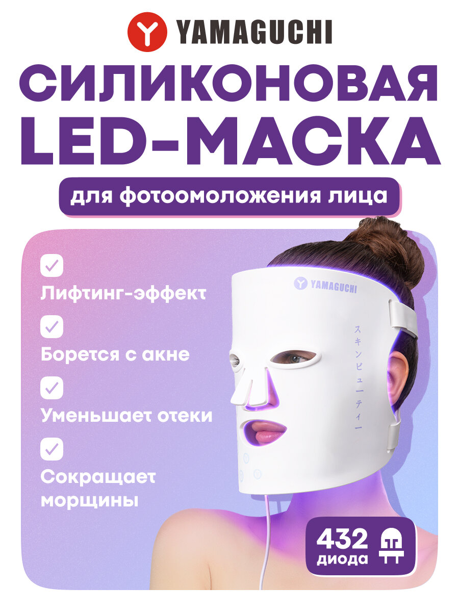 Силиконовая маска для фотоомоложения лица Yamaguchi LED Light Face Mask