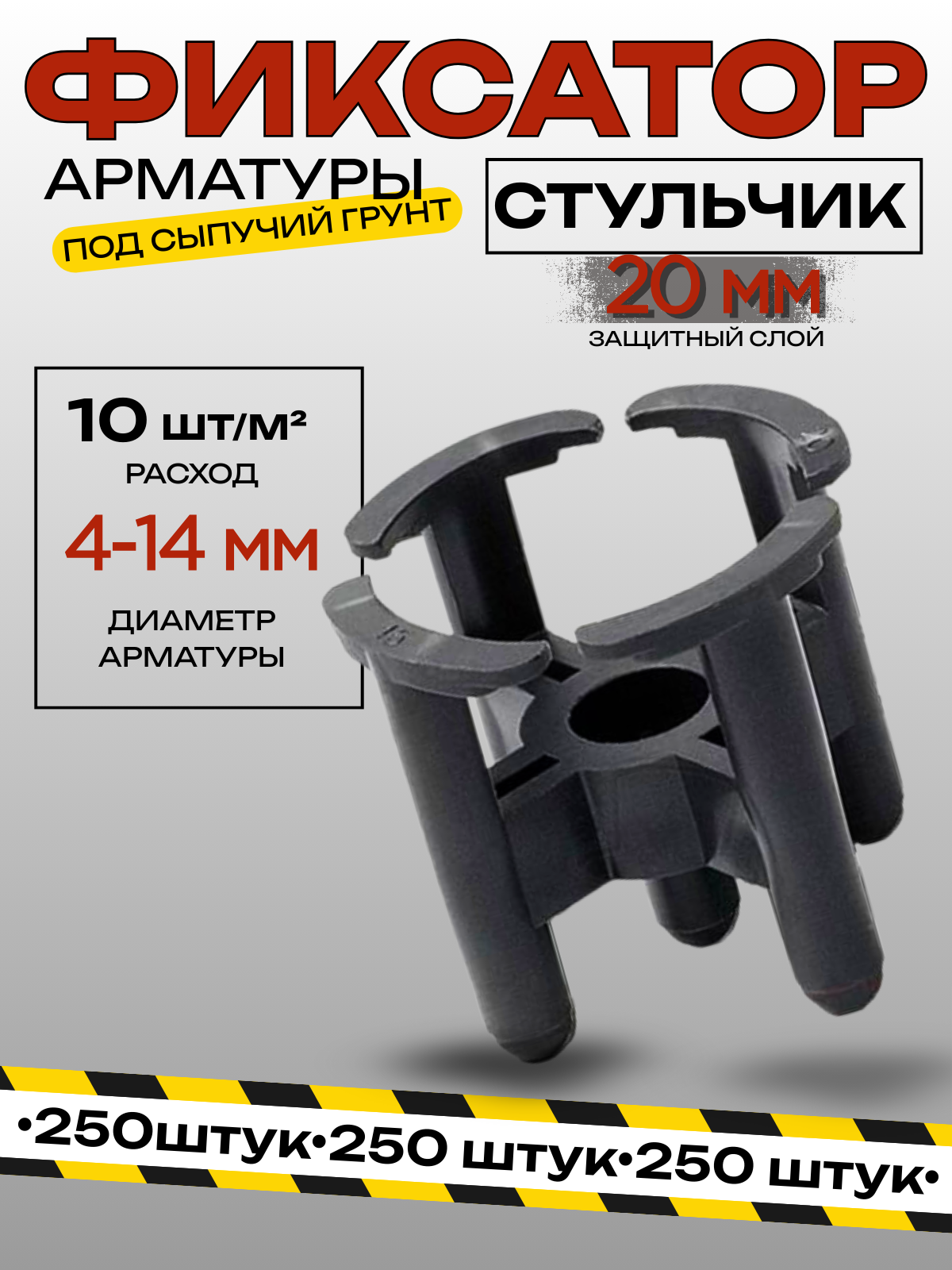 Фиксатор арматуры Стульчик под сыпучий грунт диаметр 20мм упаковка 250 шт