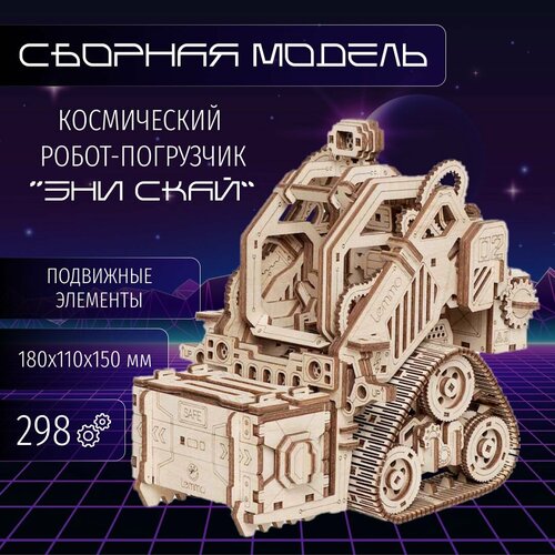 фото Сборная модель из дерева космический робот погрузчик "эни скай" lemmo