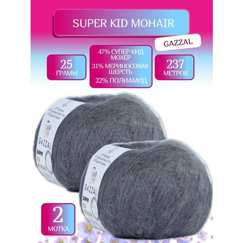 фото Пряжа супер кид мохер газзал, super kid mohair gazzal (64433), 25г, 237м, 47% супер кид мохер, 31% мериносовая шерсть, 22% полиамид (2 шт.)