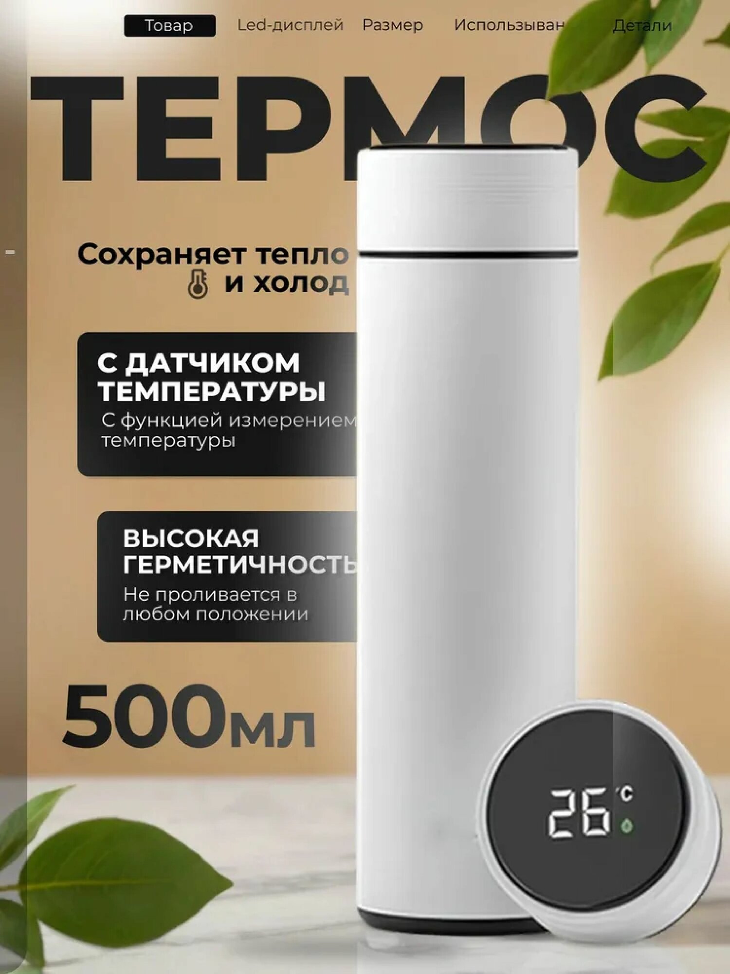 Термос с LED датчиком температуры, белая, нержавеющая сталь, 0,5 л