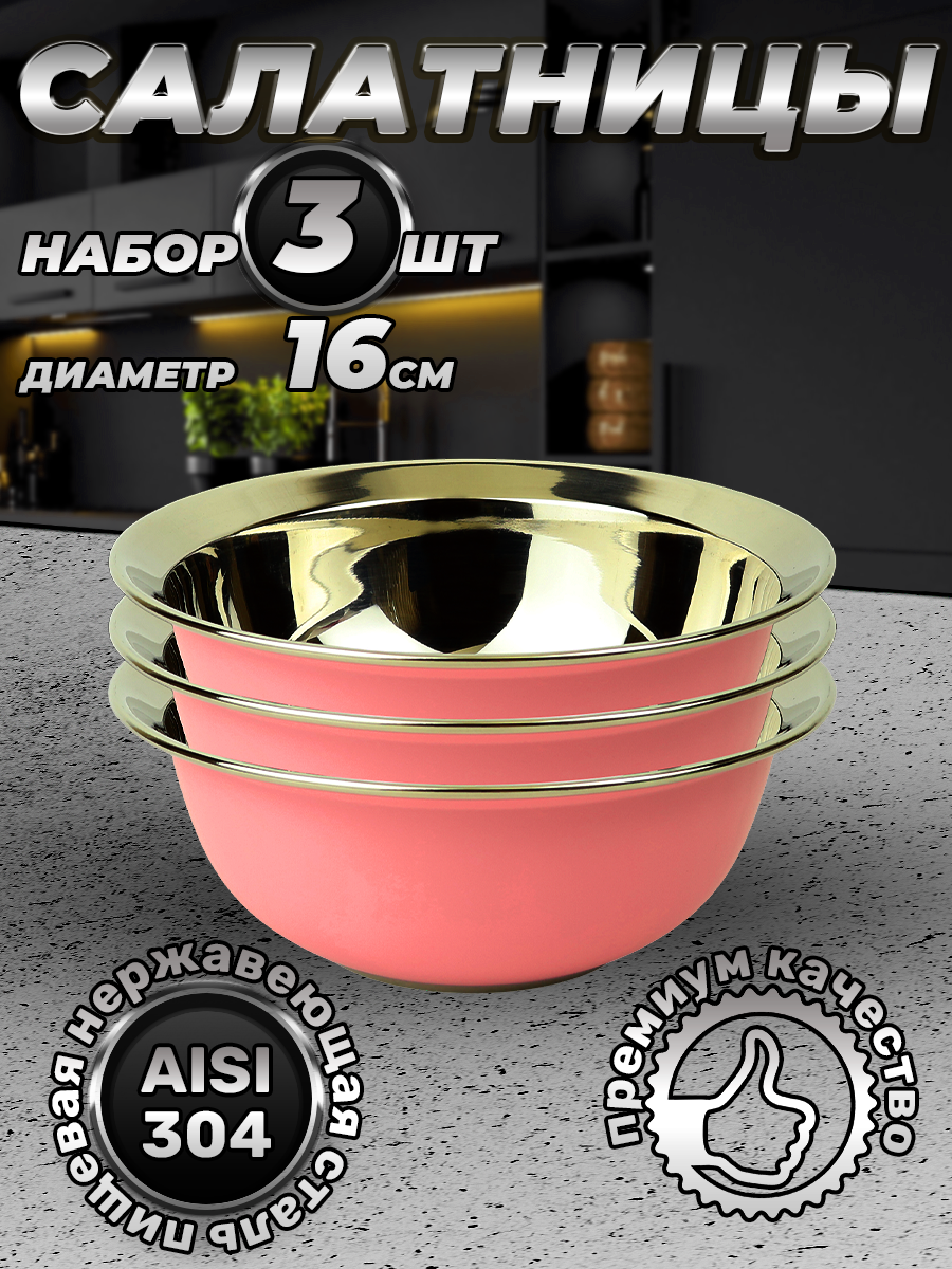 Набор из 3 розовых мисок из нержавеющей стали, объем 830 мл (FP16-7RS3, LONGFA)