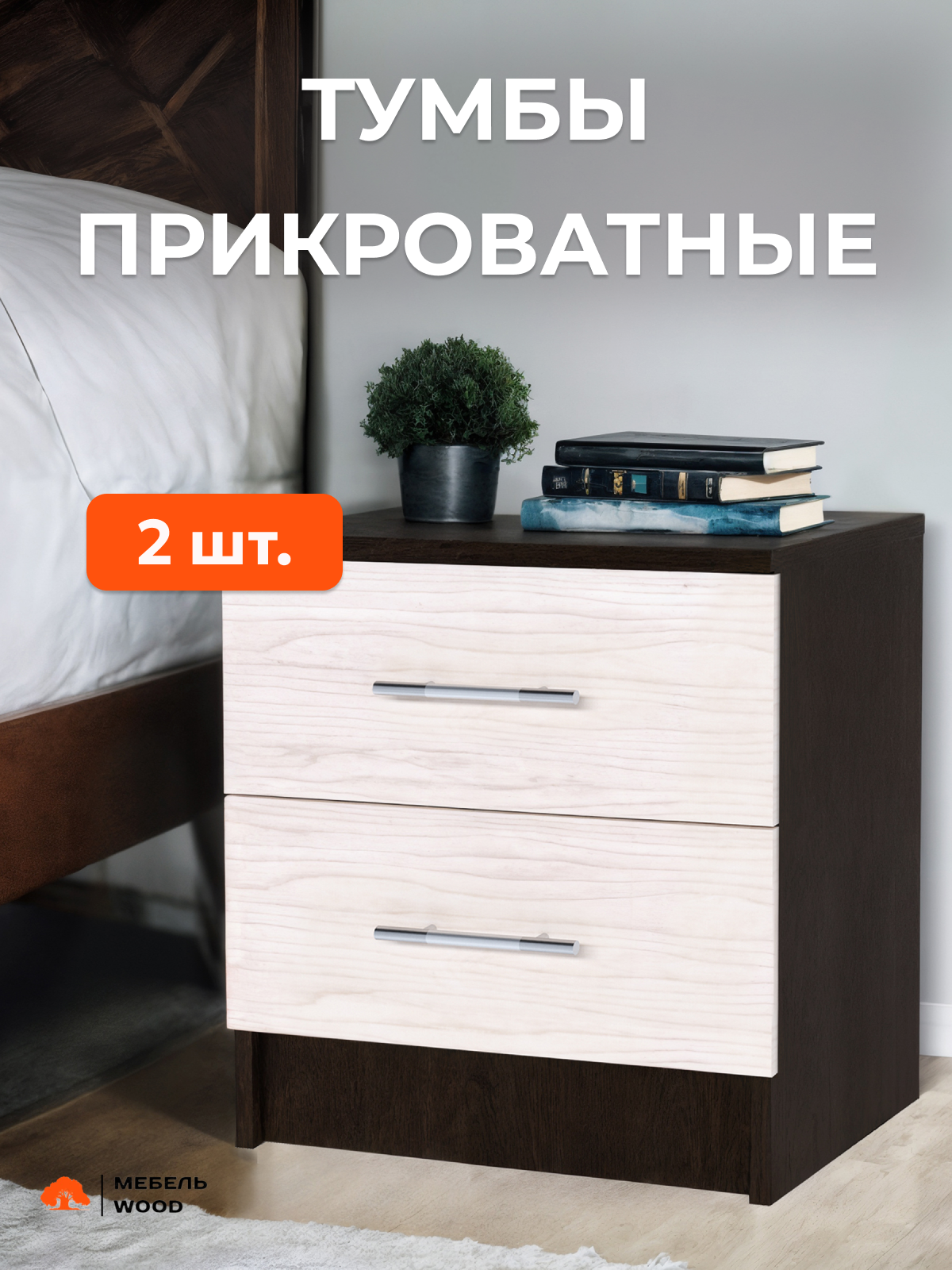 Тумбы прикроватные 2 шт венге/дуб 2 ящика ЛДСП 1-ого класса