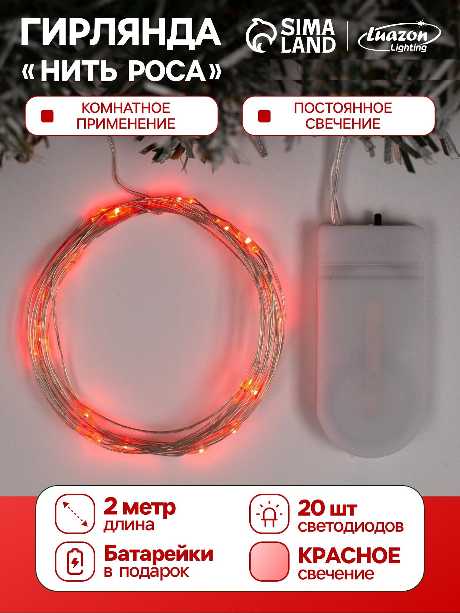Гирлянда «Нить» 2 м роса IP20 серебристая нить 20 LED батарейки CR2032х2 (в комплекте) свечение красное