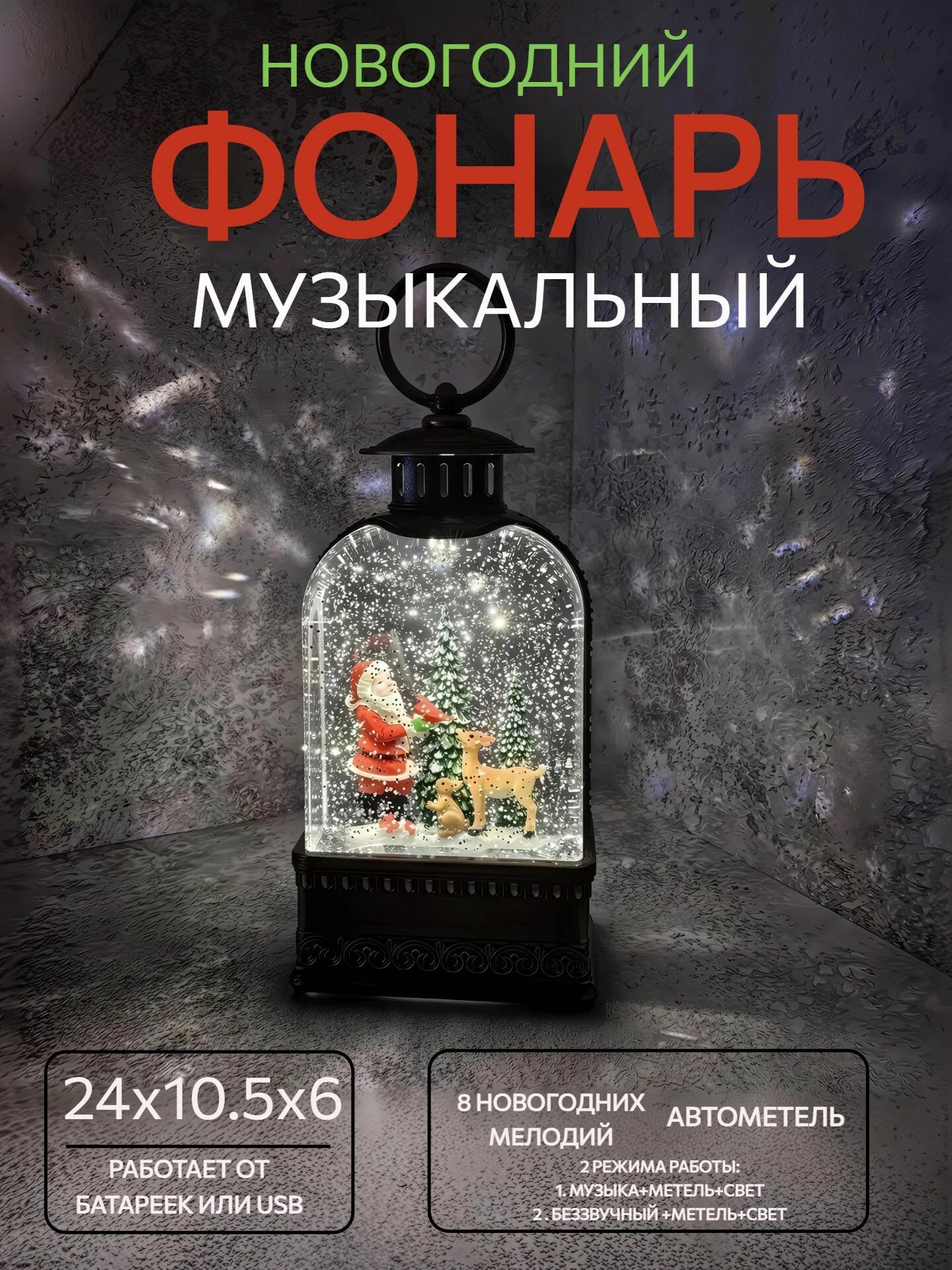 Новогодний фонарь со снегом и музыкой