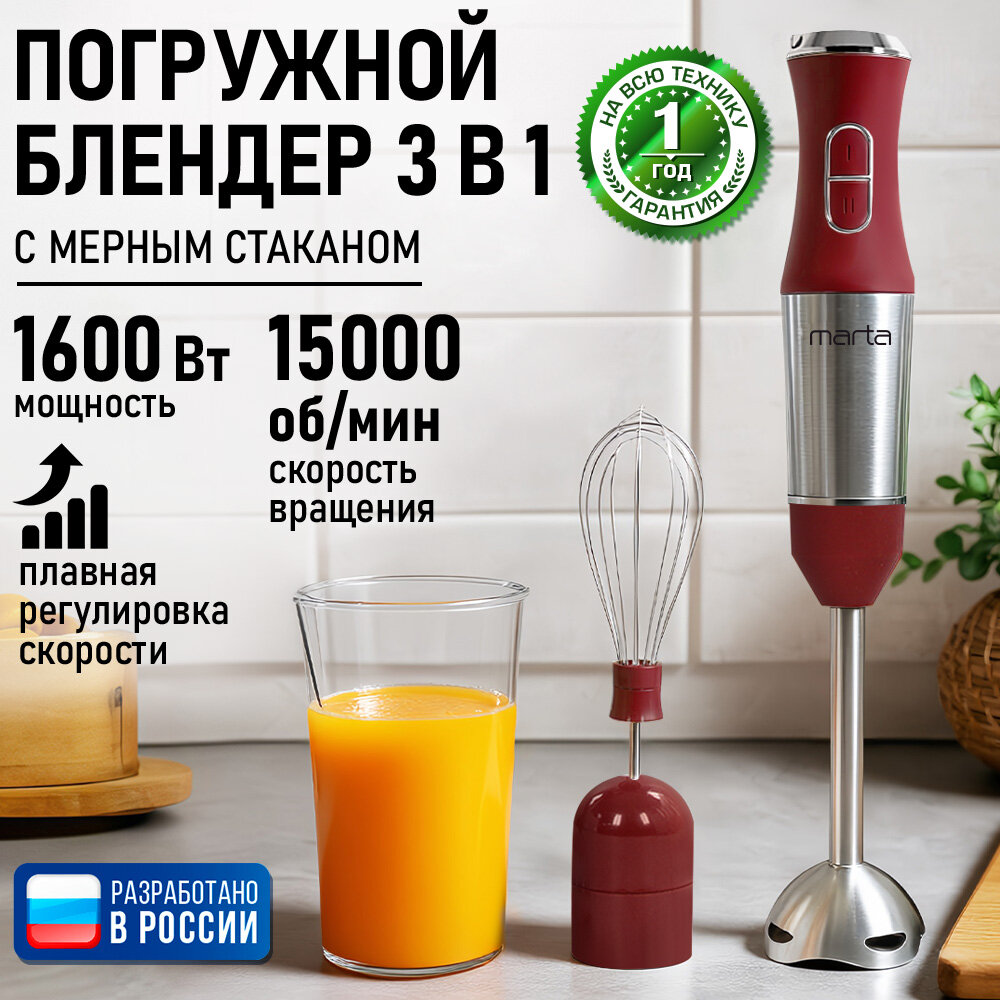 Погружной блендер "MARTA" MT-1577 1600Вт плавная регулировка венчик для взбивания