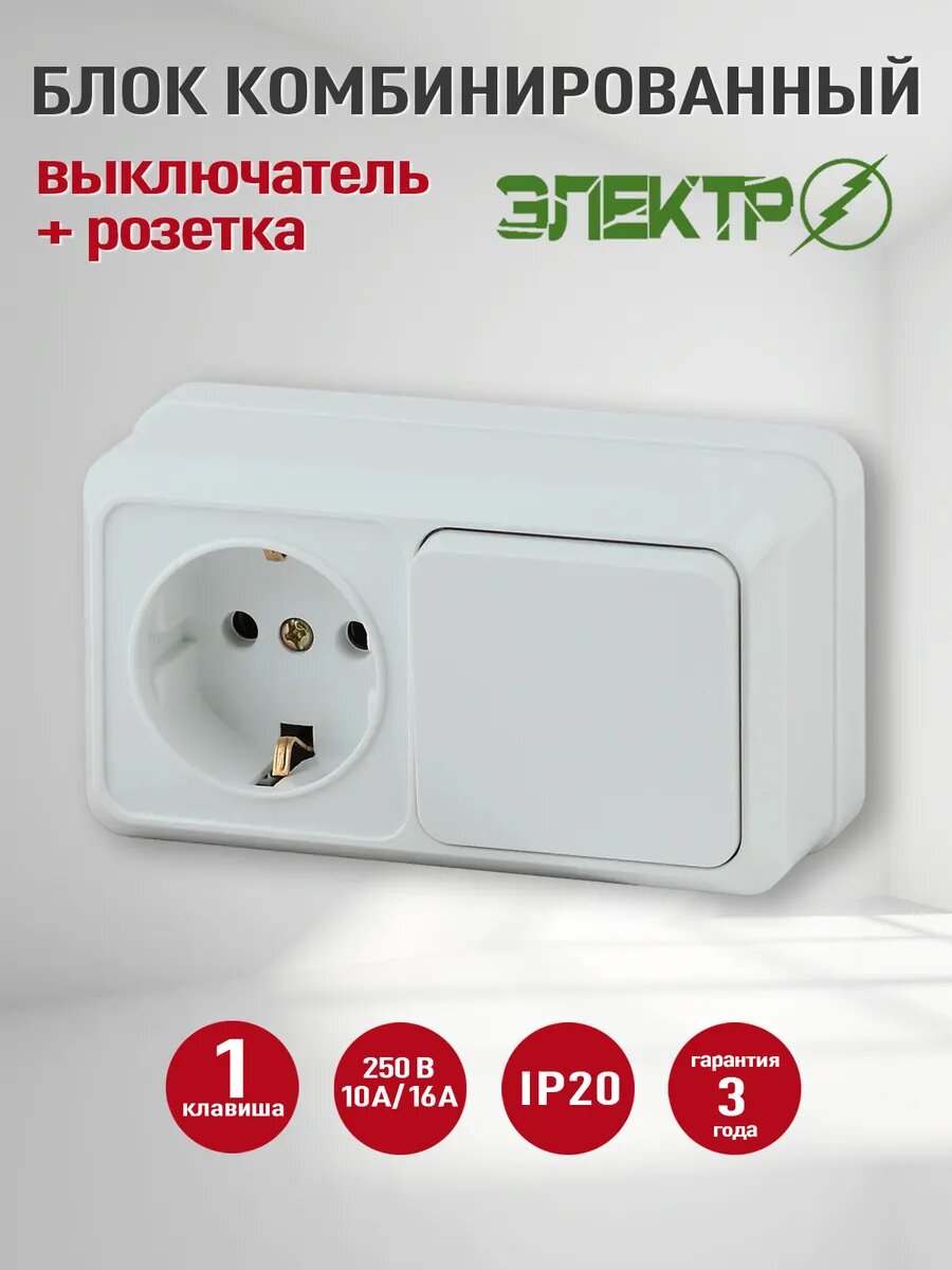 Блок комбинированный розетка выключатель одноклавишный IP 20 с заземлением 250 В