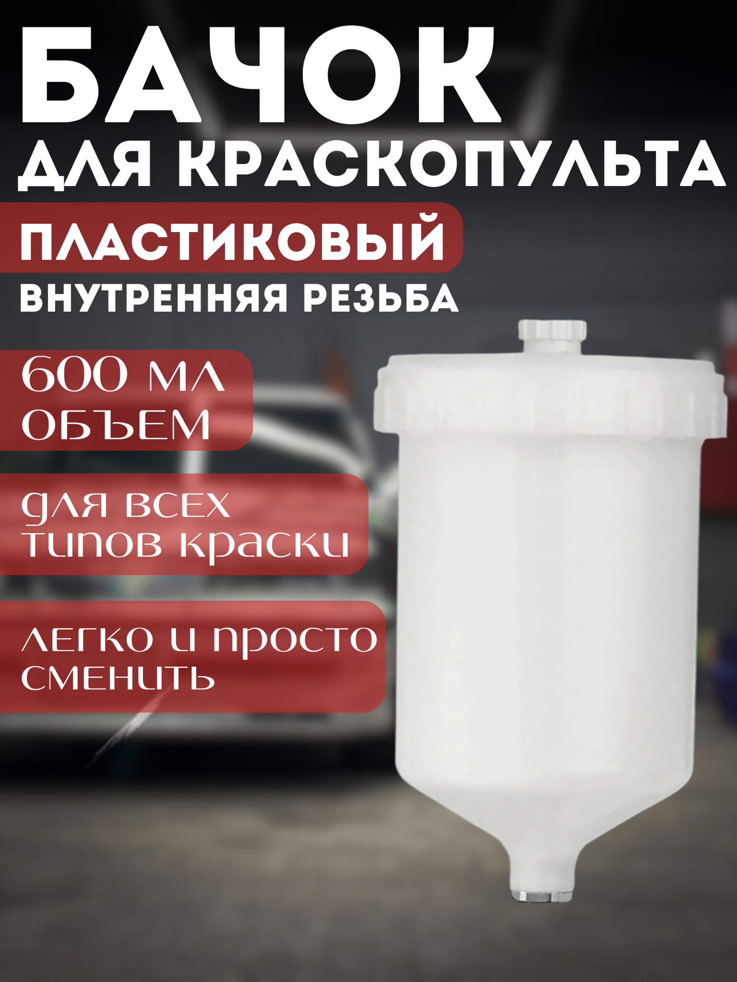 Верхний бачок 600 мл для краскопульта с внутренней резьбой