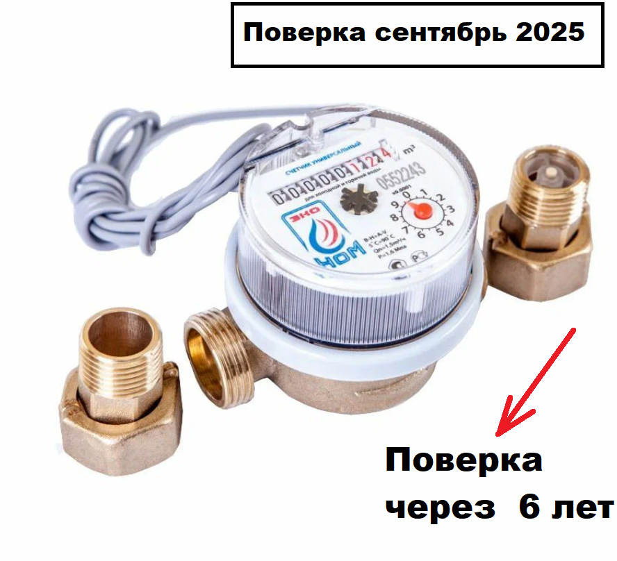 Счетчик воды универсальный 