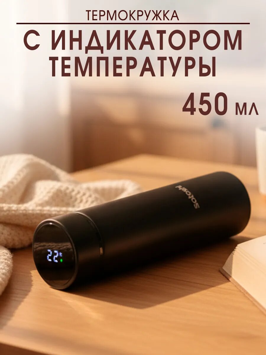 Термокружка , нержавеющая сталь, с датчиком температуры, 450мл