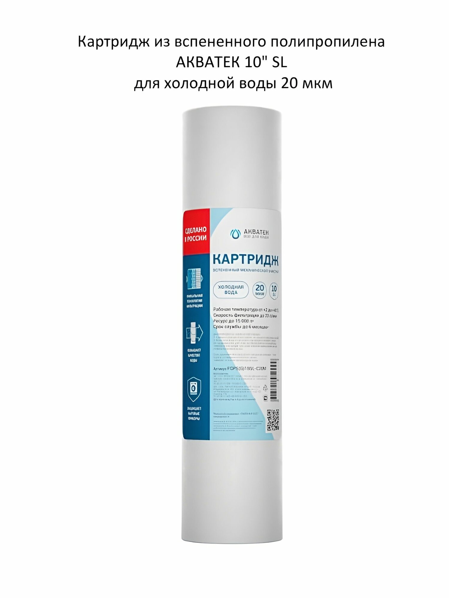 Картридж из вспененного полипропилена АКВАТЕК 10  SL для холодной воды 20 мкм