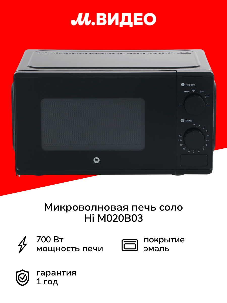 Микроволновая печь соло Hi M020B03 черная