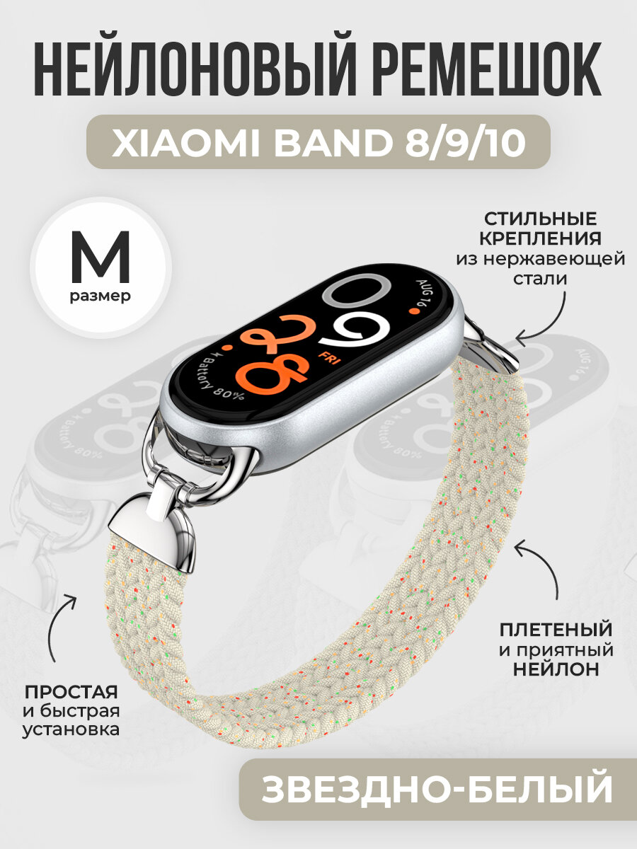 Плетеный нейлоновый ремешок для Xiaomi Band 8/9/10, размер M, звездно-белый