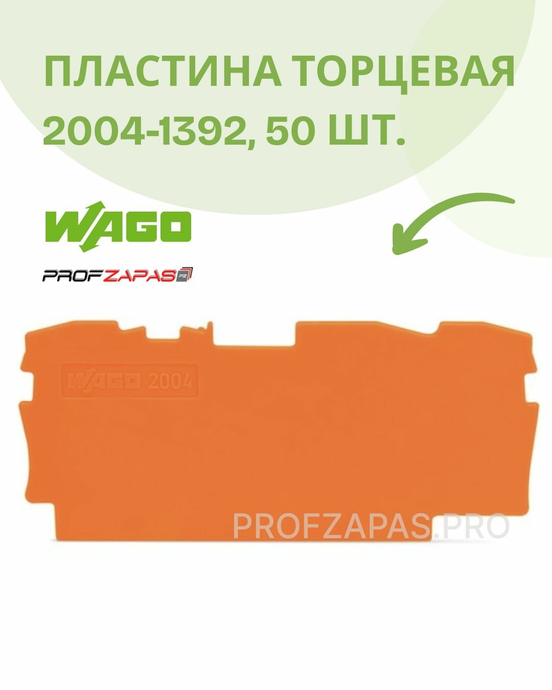2004-1392 Wago 50 шт. Торцевая и промежуточная пластина