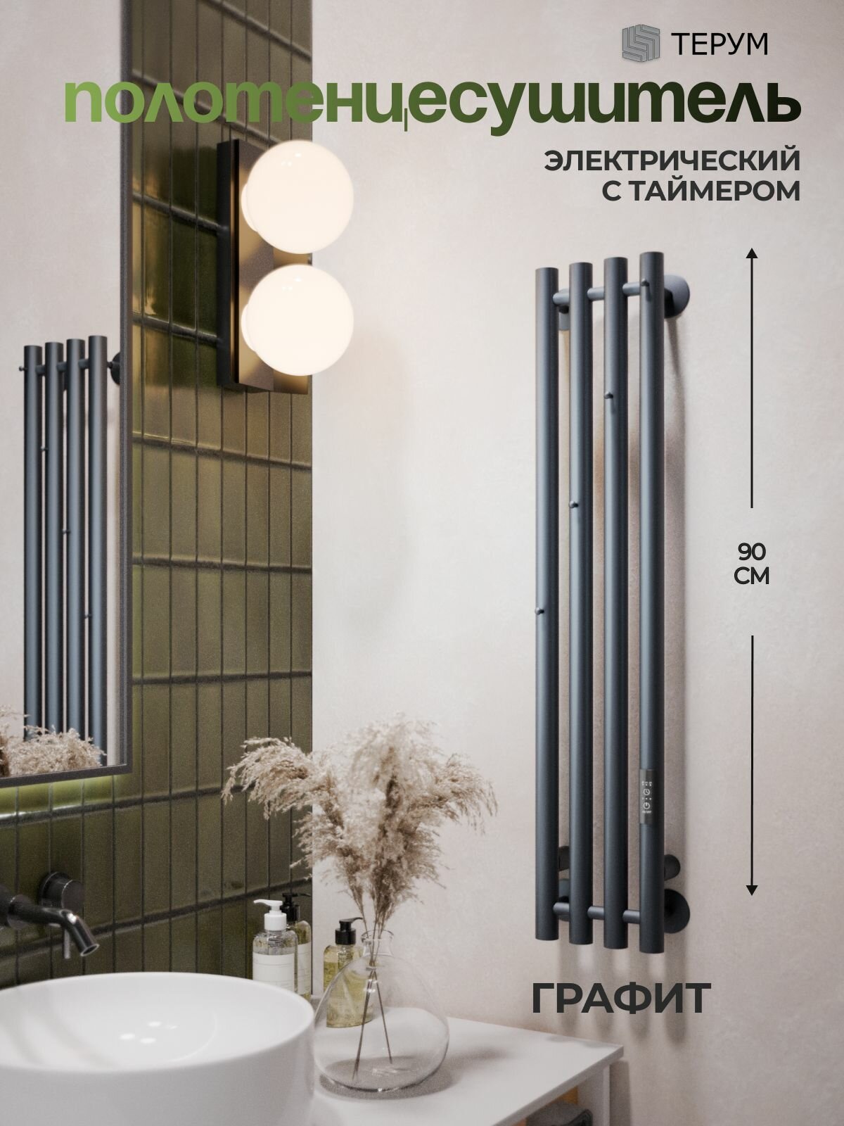 Полотенцесушитель электрический серый графит вертикальный 90 x 18 Marco 4 / скрытый монтаж / правое и левое подключение