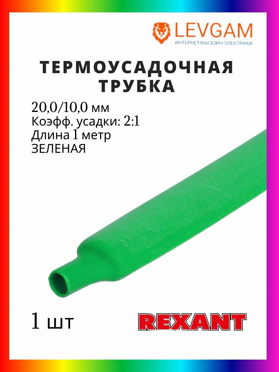 Rexant Трубка термоусадочная бесклеевая 200/100 мм 1 метр зеленая - 1 штука