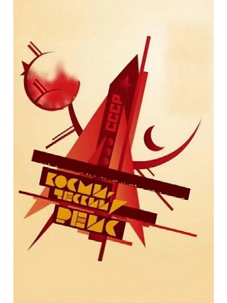 Космический рейс (1935) (Флешка)