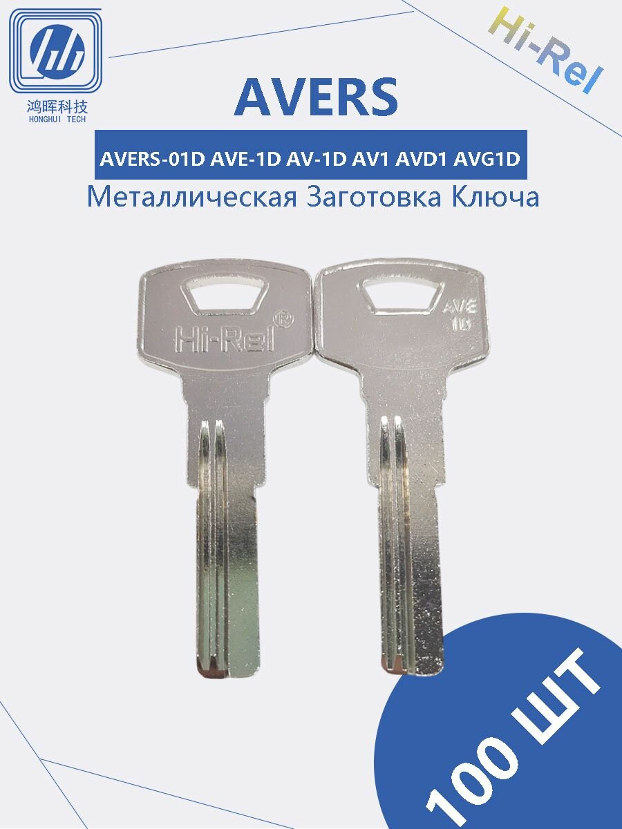 Ключи вертикальные AVERS AVERS-01D AVE-1D AV-1D AV1 AVD1 AVG1D 2 канавки 263 87 21 мм комплект 100 шт