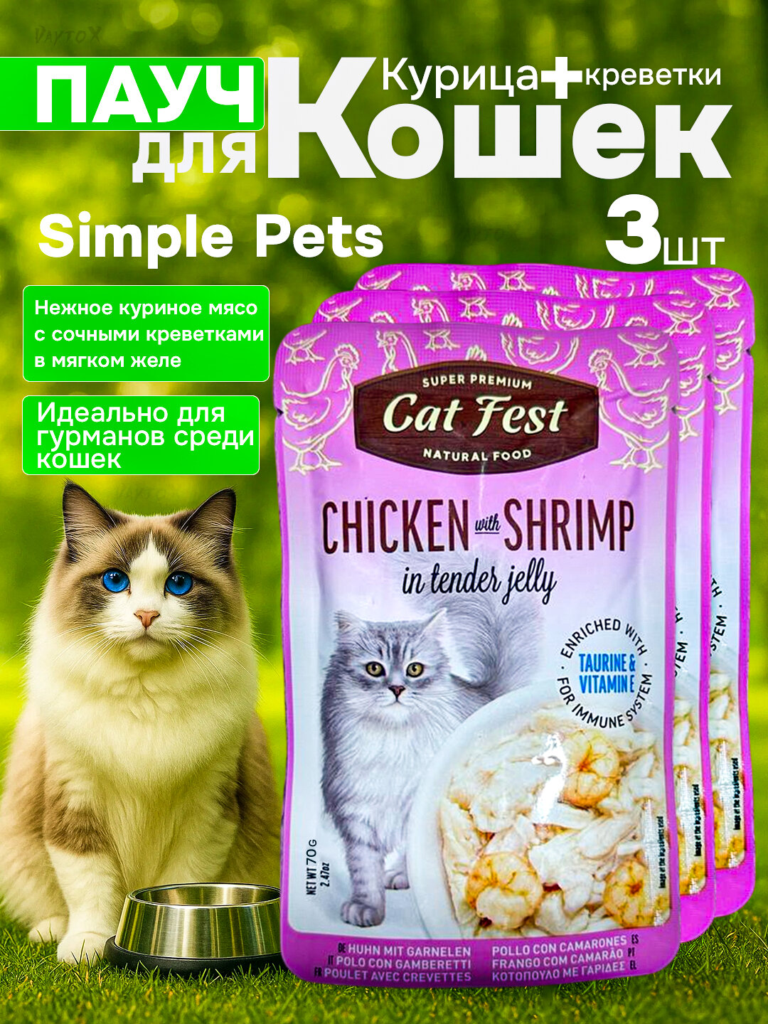 Simple Pets - влажный корм для кошек "Деревенские лакомства", 70 г, 3 шт - Карамельный