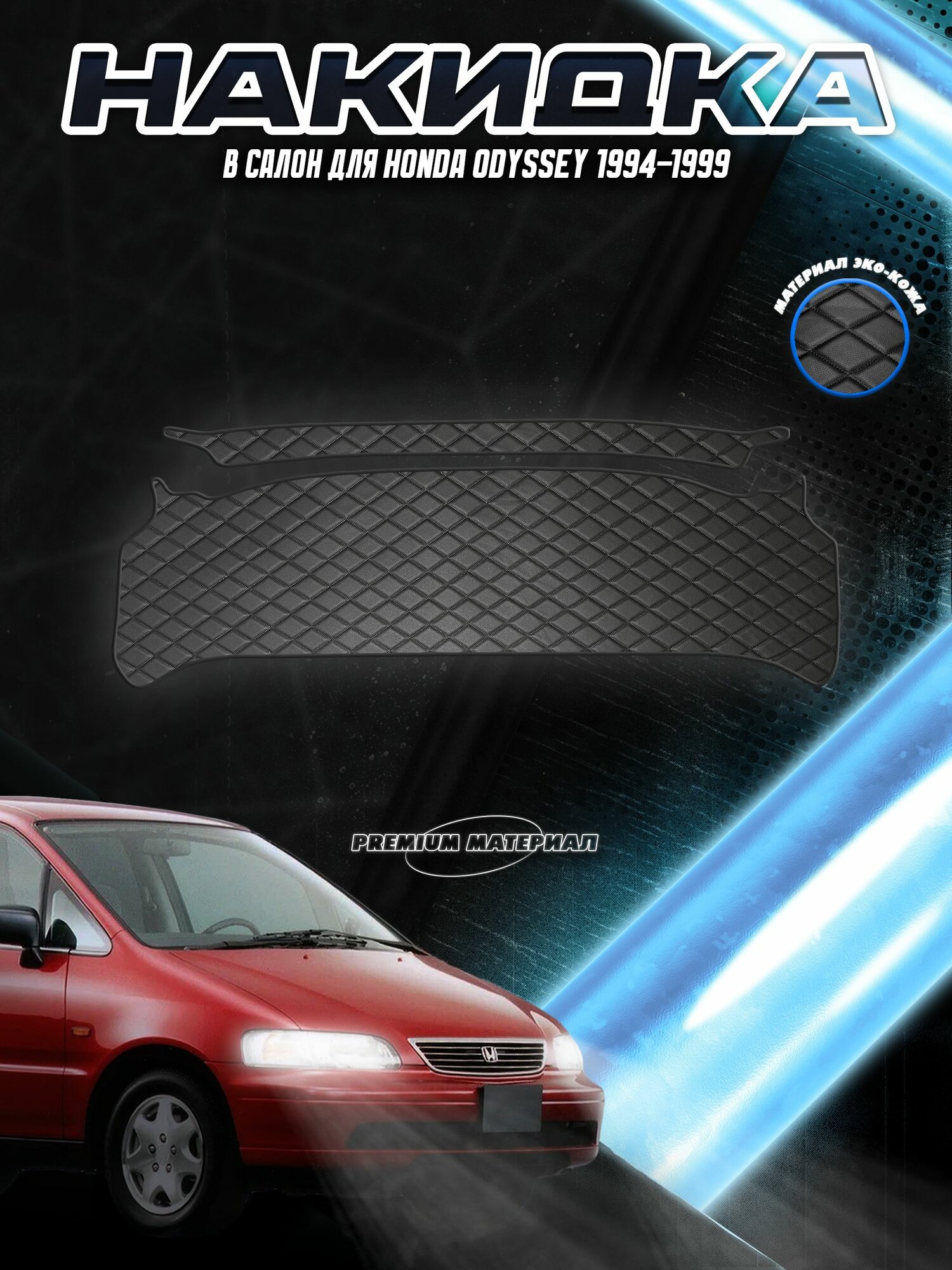 Накидка на панель приборов для Хонда Одисей / Honda Odyssey 1994-1999 Г. В. Чёрная с чёрной строчкой