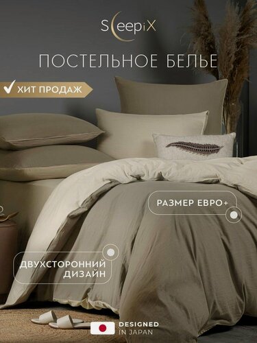 Изображение товара SleepiX Комплект постельного белья евро + "Юко" 200x220-1/230x250-1/50x70-2/70x70-2 сатин, с эффектом жатой ткани, коричневый, экрю