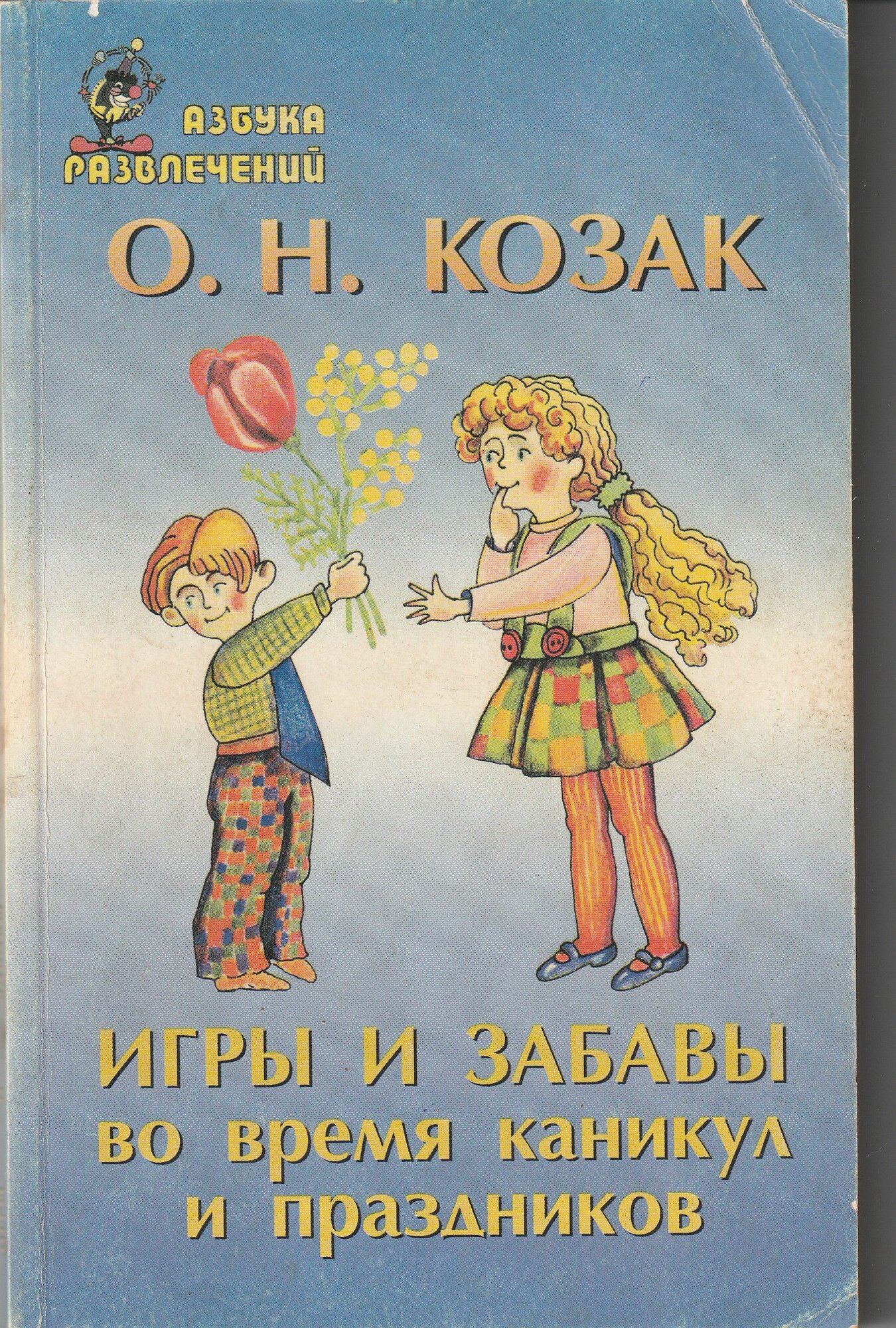 Игры и забавы во время каникул и праздников