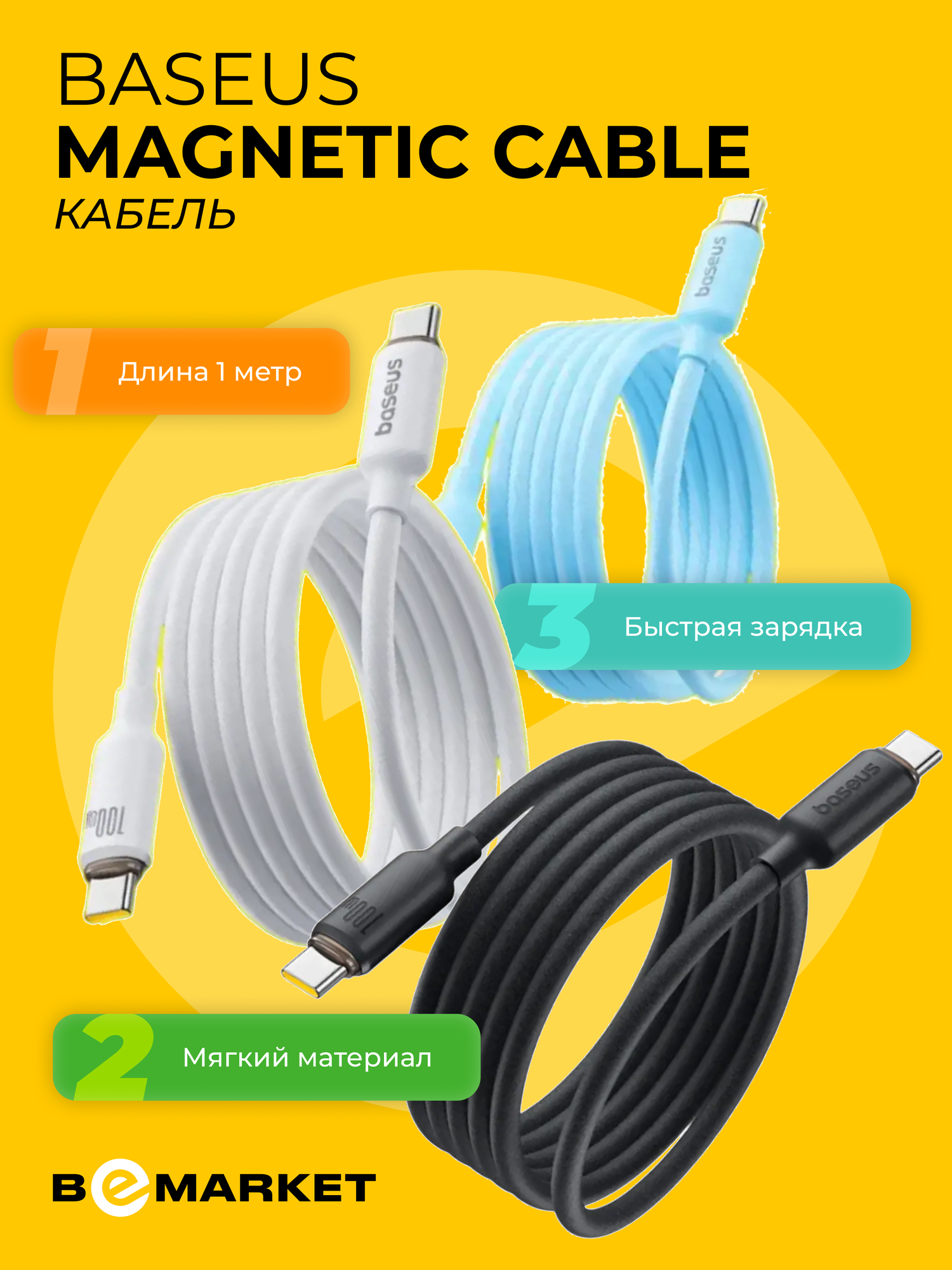 Кабель Baseus Silicone Magnetic Cable 1m USB-C to USB-C 100W