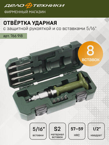 Изображение товара Отвёртка ударная с защитной рукояткой со вставками 5/16", Дело Техники, 766918