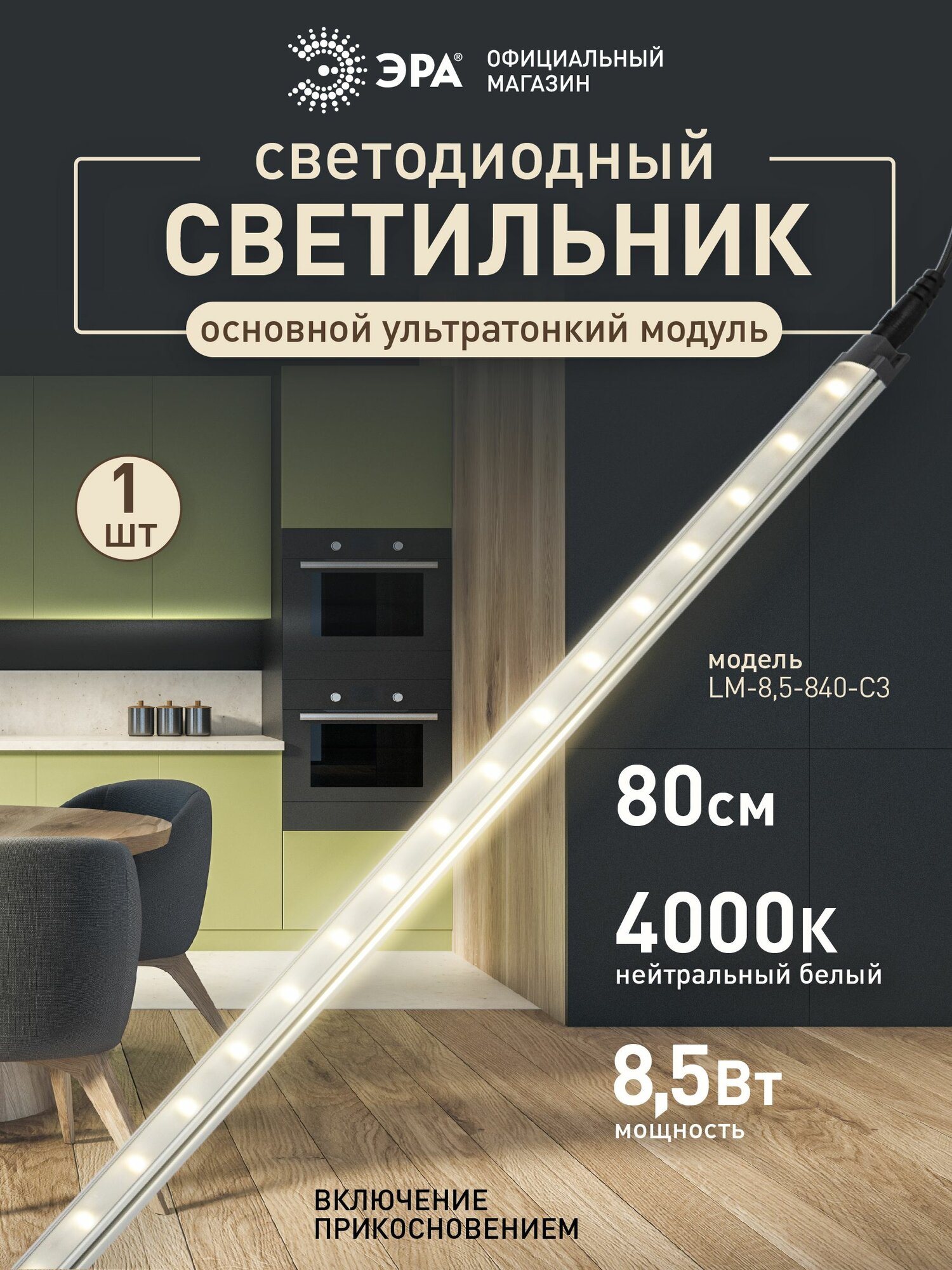 Светильник светодиодный накладной с датчиком прикосновения ЭРА LM-85-840-C3 85Вт 4000К 80см