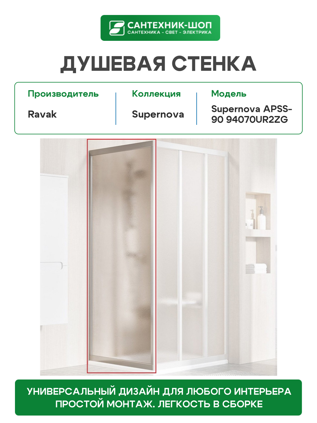 Душевая стенка Ravak - фото №2