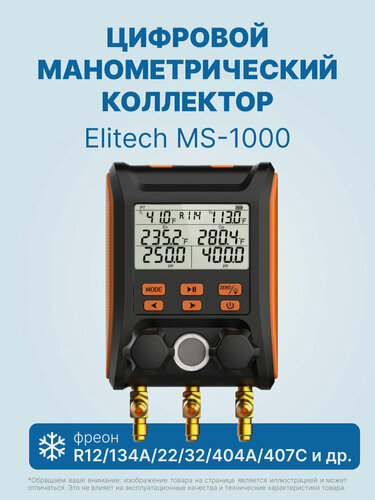 Изображение товара Цифровой манометрический 2х вентильный коллектор Elitech MS-1000 (в кейсе)