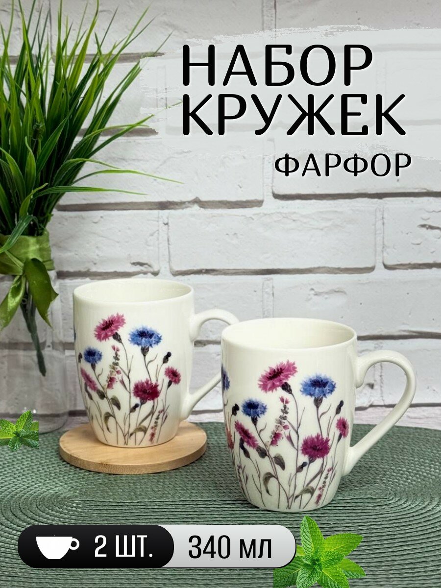 Набор кружек фарфоровый 2 штуки, 340 мл JEWEL, василек в поле