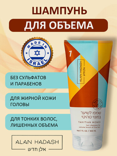 Изображение товара Шампунь Alan Hadash Tahitian Monoi, бессульфатный, для объёма волос, 200 мл