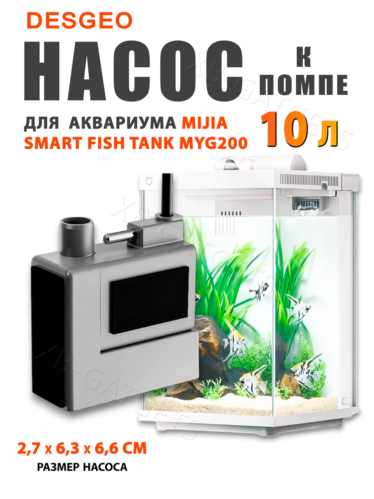 Водяной насос Desgeo к помпе 10 литрового аквариума Xiaomi Mijia Fish Tank (HWL-M200) CN