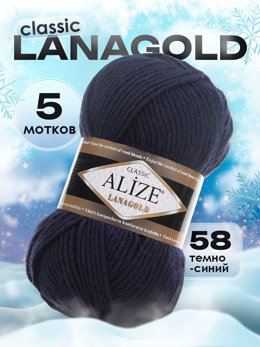 Пряжа для вязания Lanagold, 5 мотков(240 м,100гр), цвет 58 темно-синий