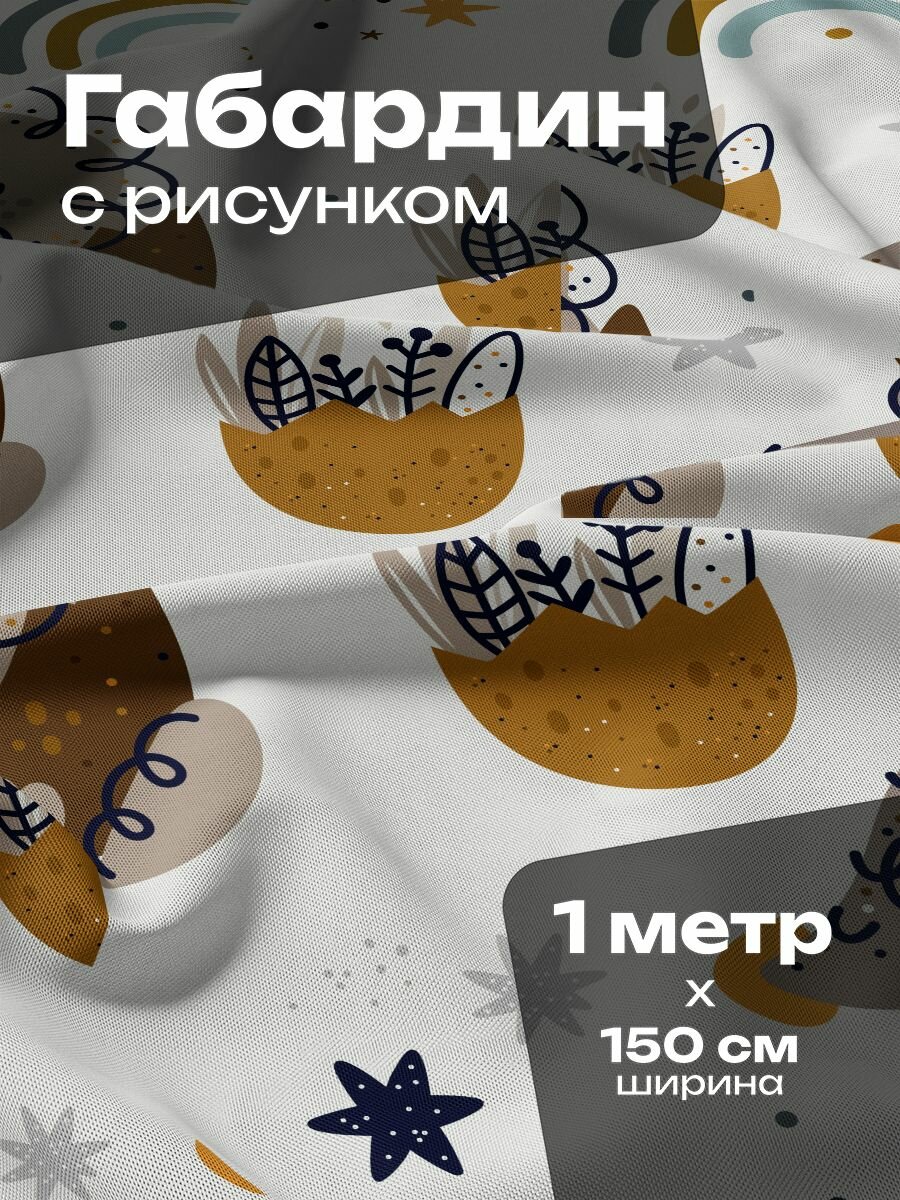 Ткань для шитья и рукоделия Габардин / 1 метр