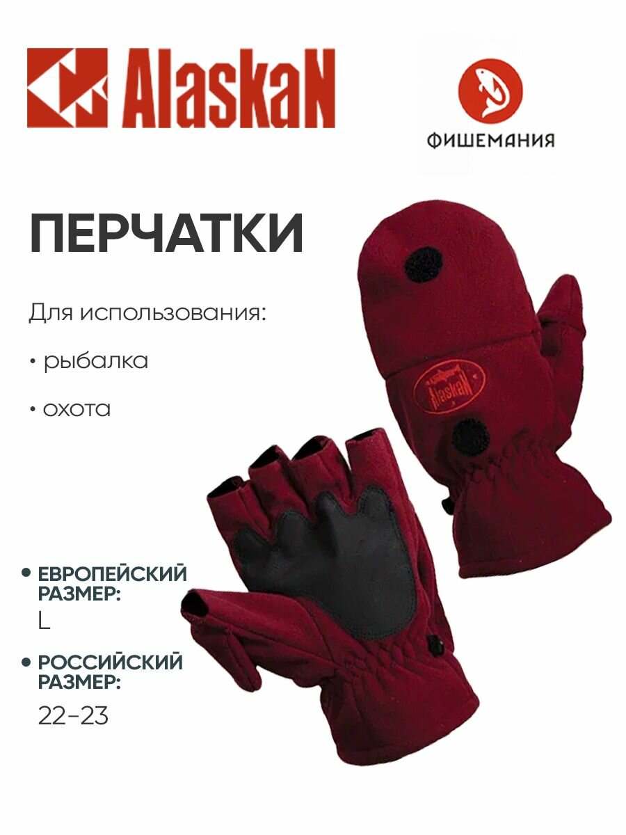 Перчатки для рыбалки зимние Alaskan Colville L бордовые (22-23 см) откидные
