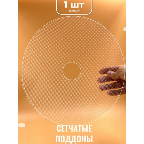 Сетчатый поддон для мелких продуктов к сушилкам ВОЛТЕРА-1000 Люкс, 1 шт.