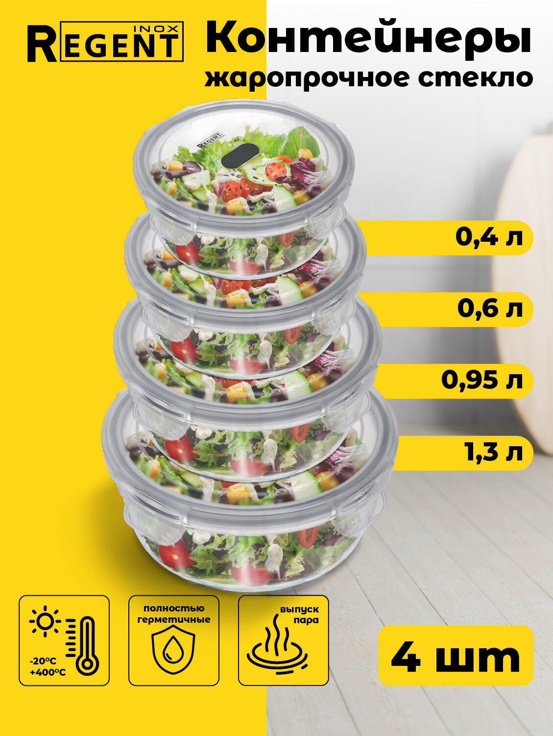 Контейнер для еды набор 04 л 06 л 095 л 13 л ланч бокс термостойкое стекло Regent inox