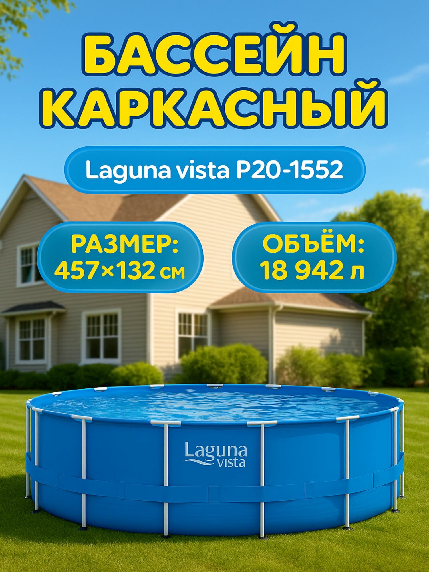 Бассейн каркасный (457х132см) Laguna Vista Р20-1552