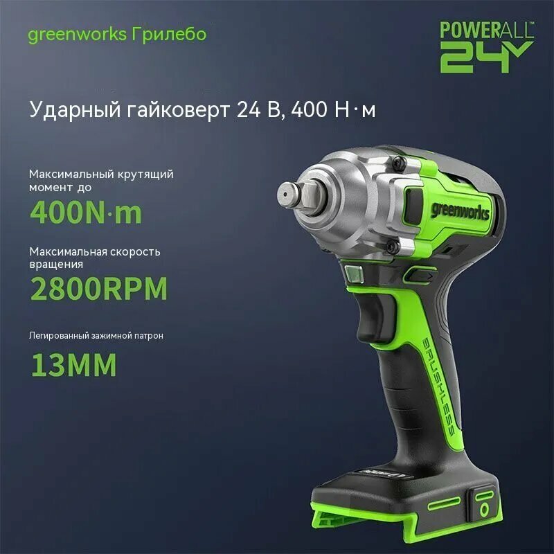 Гайковерт ударный Greenworks GD24IW400 24V бесщеточная 1/2' 400Нм без АКБ и ЗУ